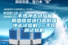 二手熱沖擊試驗箱 韓國原裝進口高低溫沖擊試驗機 二手儀器試驗機