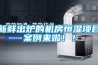 新鮮出爐的機房恒濕項目案例來啦！！