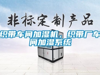 知識百科織帶車間加濕機，織帶廠車間加濕系統
