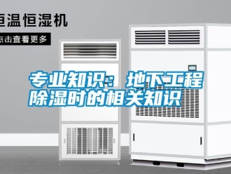 知識(shí)百科專業(yè)知識(shí)：地下工程除濕時(shí)的相關(guān)知識(shí)