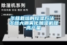 冬菇栽培的控濕方法 冬菇大棚霧化加濕機提高產量
