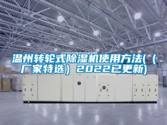 企業新聞溫州轉輪式除濕機使用方法(（廠家特選）2022已更新)