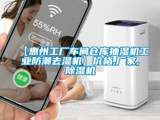 企業新聞【惠州工廠車間倉庫抽濕機工業防潮去濕機】價格,廠家,除濕機