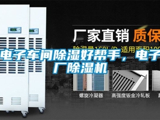 企業(yè)新聞電子車間除濕好幫手，電子廠除濕機