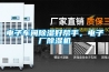 電子車間除濕好幫手，電子廠除濕機
