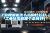 工業除濕機怎么選購比較好（工業除濕機哪個品牌好）