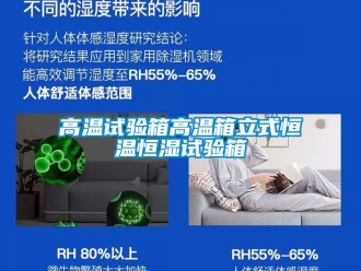 知識百科高溫試驗箱高溫箱立式恒溫恒濕試驗箱