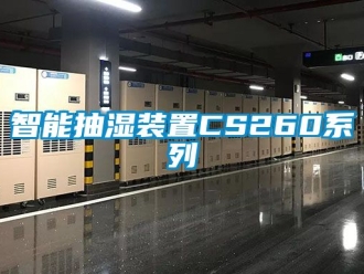企業新聞智能抽濕裝置CS260系列