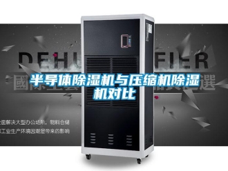 常見問題半導體除濕機與壓縮機除濕機對比