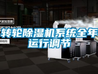 知識百科轉輪除濕機系統全年運行調節