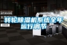 轉輪除濕機系統全年運行調節