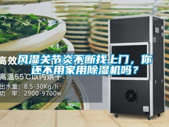 常見問題風濕關節炎不斷找上門，你還不用家用除濕機嗎？