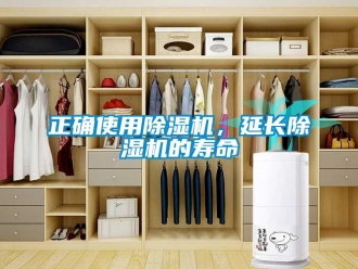 知識(shí)百科正確使用除濕機(jī)，延長(zhǎng)除濕機(jī)的壽命