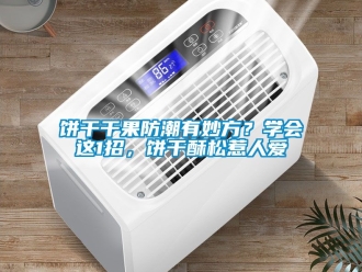 企業(yè)新聞餅干干果防潮有妙方？學(xué)會(huì)這1招，餅干酥松惹人愛(ài)