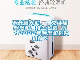企業新聞不長篇大論，一文讀懂除濕機應該怎么選 附＜2022年除濕機選購推薦＞