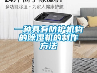行業(yè)新聞一種具有防護機構(gòu)的除濕機的制作方法