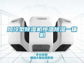 知識百科風冷型除濕機恒溫除濕一體機