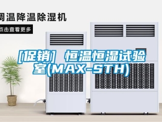 常見問題[促銷] 恒溫恒濕試驗室(MAX-STH)