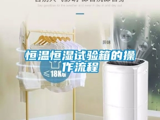 知識百科恒溫恒濕試驗箱的操作流程