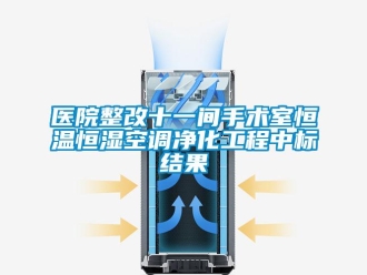 知識百科醫(yī)院整改十一間手術(shù)室恒溫恒濕空調(diào)凈化工程中標(biāo)結(jié)果