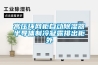 高壓環網柜自動除濕器半導體制冷凝露排出柜外