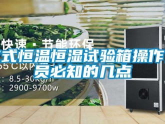 知識(shí)百科立式恒溫恒濕試驗(yàn)箱操作人員必知的幾點(diǎn)
