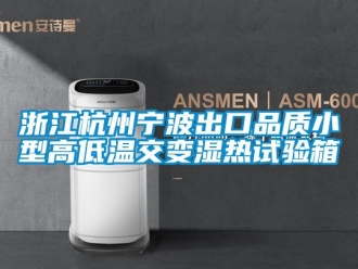 常見問題浙江杭州寧波出口品質小型高低溫交變濕熱試驗箱