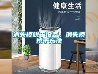 知識(shí)百科消失模烘干設(shè)備，消失模烘干方法