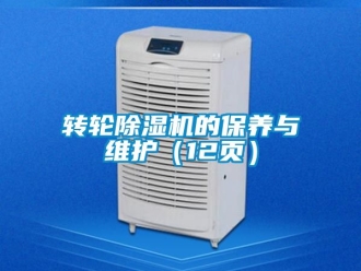 常見(jiàn)問(wèn)題轉(zhuǎn)輪除濕機(jī)的保養(yǎng)與維護(hù)（12頁(yè)）