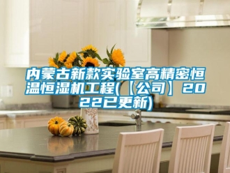 知識百科內蒙古新款實驗室高精密恒溫恒濕機工程(【公司】2022已更新)