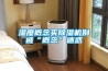 濕度概念買除濕機別被“概念”迷惑