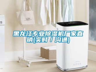 企業(yè)新聞黑龍江專業(yè)除濕機(jī)廠家直銷(實(shí)時／溝通)