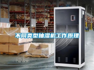 企業(yè)新聞不同類型抽濕機(jī)工作原理