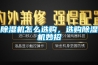 除濕機怎么選購，選購除濕機妙招