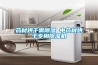 藥材烘干需除濕 中藥材烘干專用除濕機(jī)