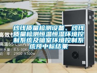 知識百科紗線質量檢測設備、紗線質量檢測恒溫恒濕環境控制系統及暗室環境控制系統預中標結果