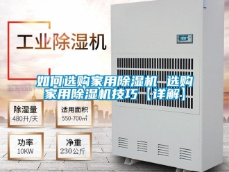 常見問題如何選購家用除濕機 選購家用除濕機技巧【詳解】