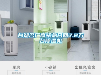 知識百科臺知名廠商緊急召回7.2萬臺除濕機