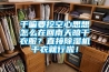 干嘛要挖空心思想怎么在回南天晾干衣服？直接除濕機干衣就行啦！