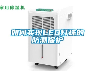 常見問題如何實現LED燈珠的防潮保護