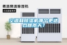 空調和除濕機哪個更適合回南天？