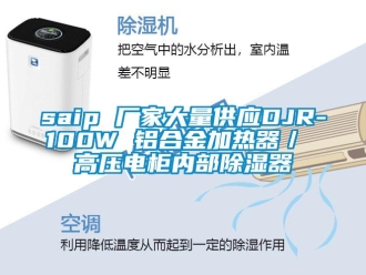 企業新聞saip 廠家大量供應DJR-100W 鋁合金加熱器／ 高壓電柜內部除濕器