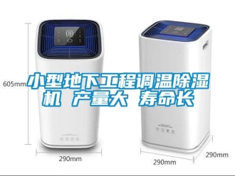 行業新聞小型地下工程調溫除濕機 產量大 壽命長