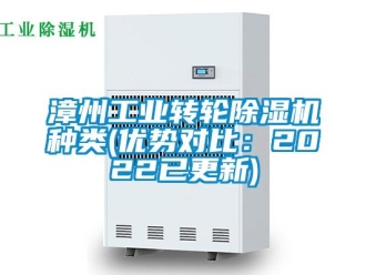 常見問題漳州工業轉輪除濕機種類(優勢對比：2022已更新)