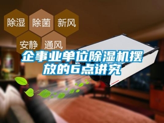 行業(yè)新聞企事業(yè)單位除濕機(jī)擺放的6點(diǎn)講究