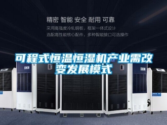 知識百科可程式恒溫恒濕機產業需改變發展模式
