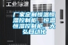 廠家定制恒溫恒濕控制柜、恒溫恒濕控制柜、大弘自動化