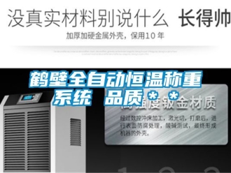 知識百科鶴壁全自動恒溫稱重系統(tǒng) 品質＊＊