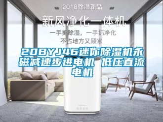 企業(yè)新聞20BYJ46迷你除濕機(jī)永磁減速步進(jìn)電機(jī) 低壓直流電機(jī)