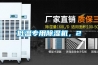 低溫專用除濕機，2